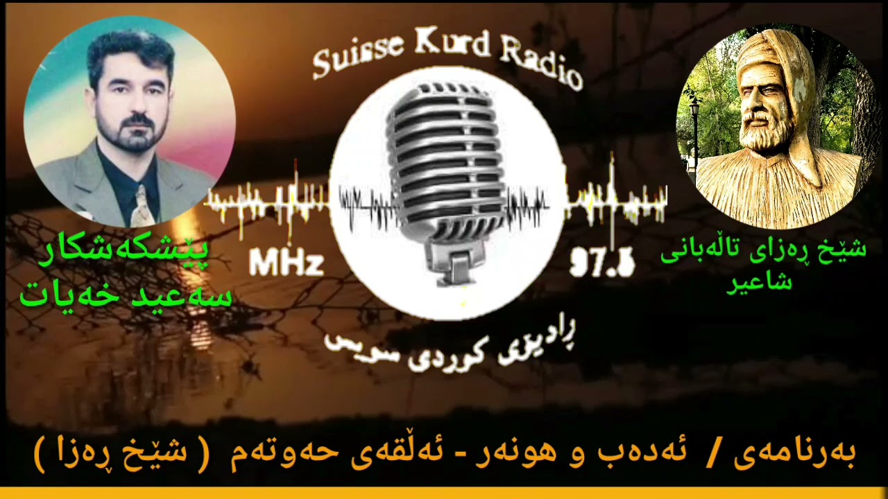 بەرنامەی ئەدەب و هونەر ( شێخ ڕەزای تاڵەبانی )پێشکەش کردنی: سەعید خەبات