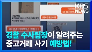 [사기의 재구성] 점점 조직적 범죄로…물품 거래 사기 예방법은? / KBS  2024.08.28.