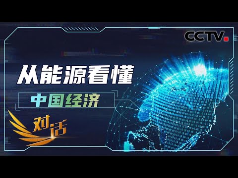 “双碳”到底如何进行？新能源如何才能担当大任？「对话」20220312 | CCTV财经