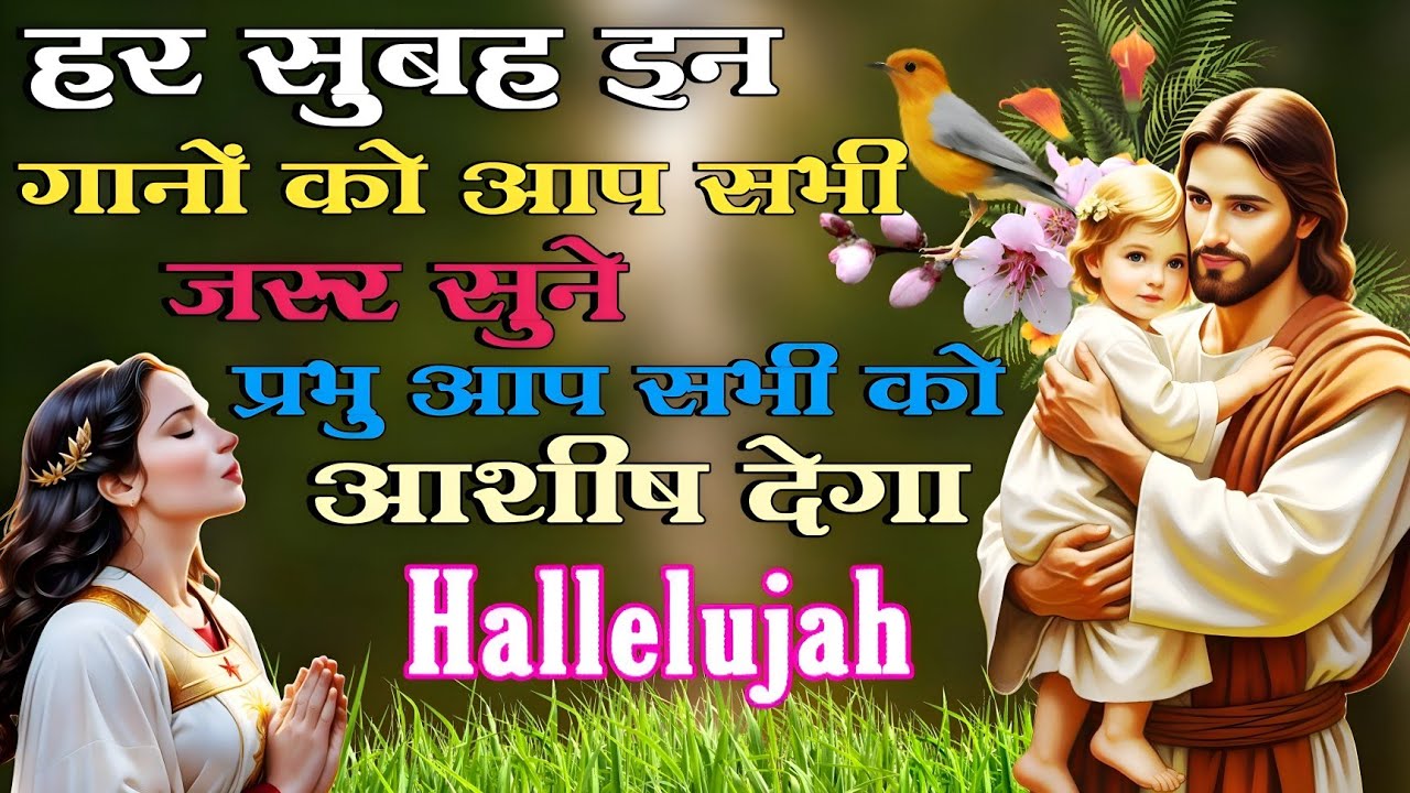 हर सुबह इन गानों को आप जरूर सुने || Morning Christian Worship Song || Heart Touching Christian song 