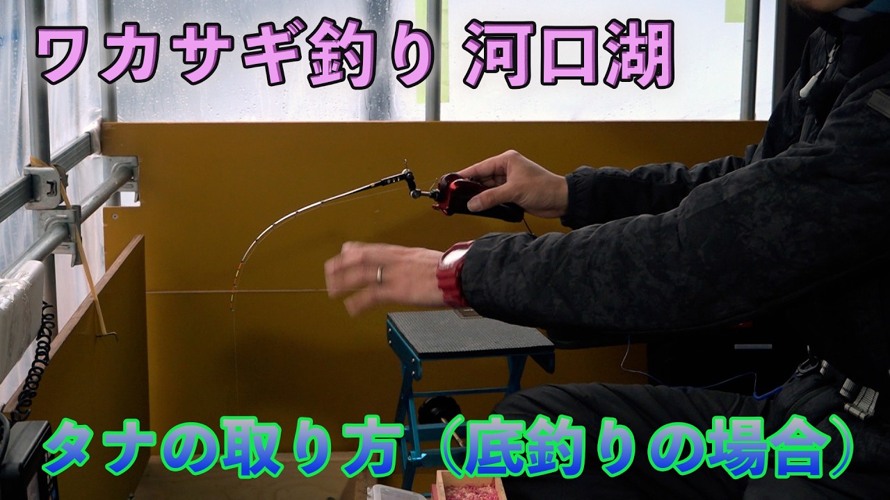 ワカサギ釣り タナの取り方（底釣りの場合）