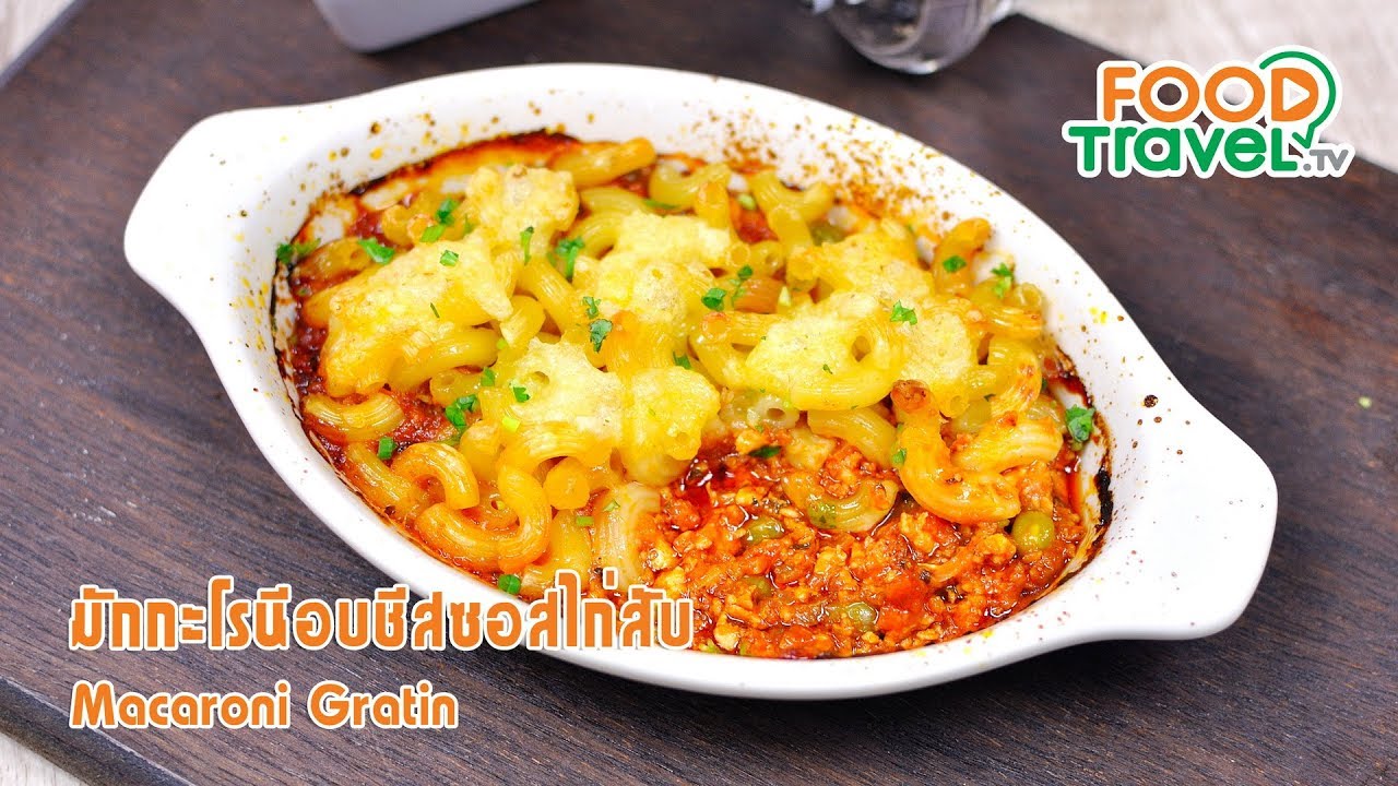 มักกะโรนีอบชีสซอสไก่สับ | FoodTravel ทำอาหาร