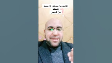 قراءة سورة الشمس وسورة الليل سبع مرات قبل النوم