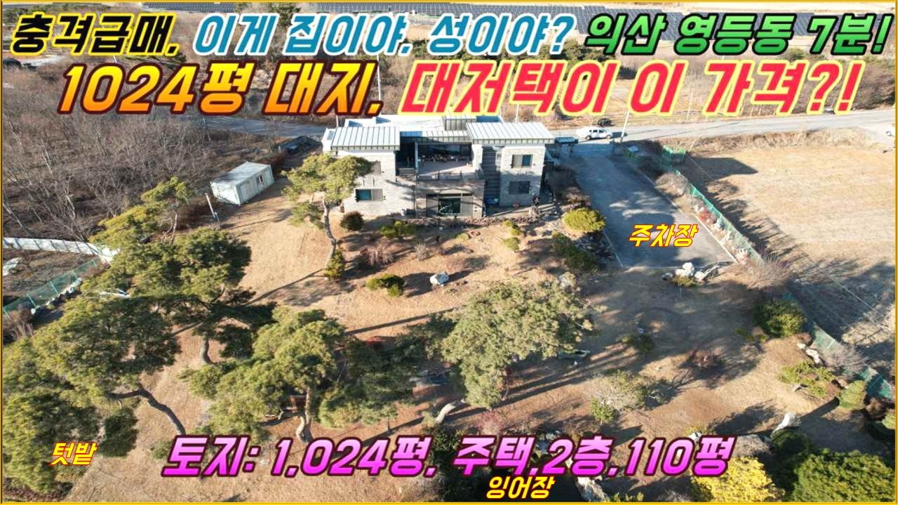 익산 영등동 7분, 하나로도로 인근, 익산시 삼기면 1,024평 대지에 110평 2층 주택#거목부동산 석쌤