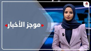 موجز الاخبار | 17 - 12 - 2021 | تقديم صفاء عبدالعزيز | يمن شباب