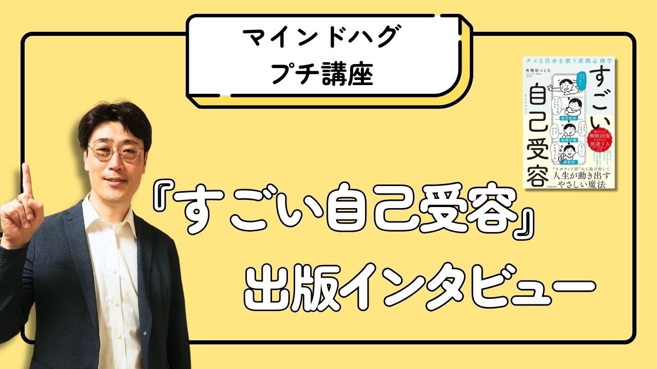 「すごい自己受容」　出版インタビュー