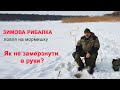 Лайфхаки і поради для зимової рибалки від Acropolis. #1 Що зробити, щоб руки не мерзли?