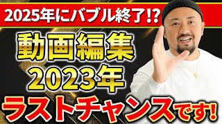 【2023年がラストチャンス】最短最速で誰でも5万円稼げる副業！動画編集を今こそ始める理由！縦長動画の需要が爆発します！【動画編集】【副業】