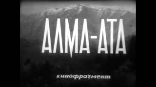 Алма Ата 1973