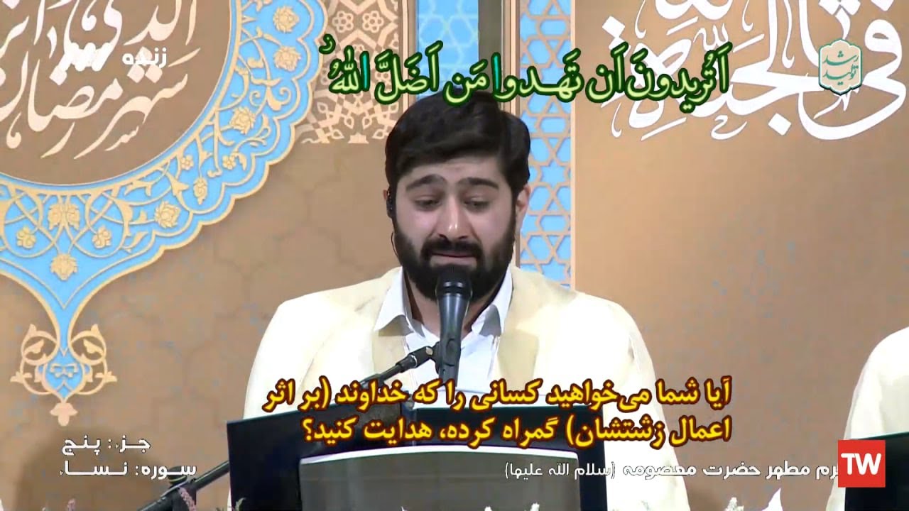 05- ترتيل (الجزء الخامس)- حرم السيدة المعصومة (عليها السلام) - شهر رمضان 1444هـ، 2023م