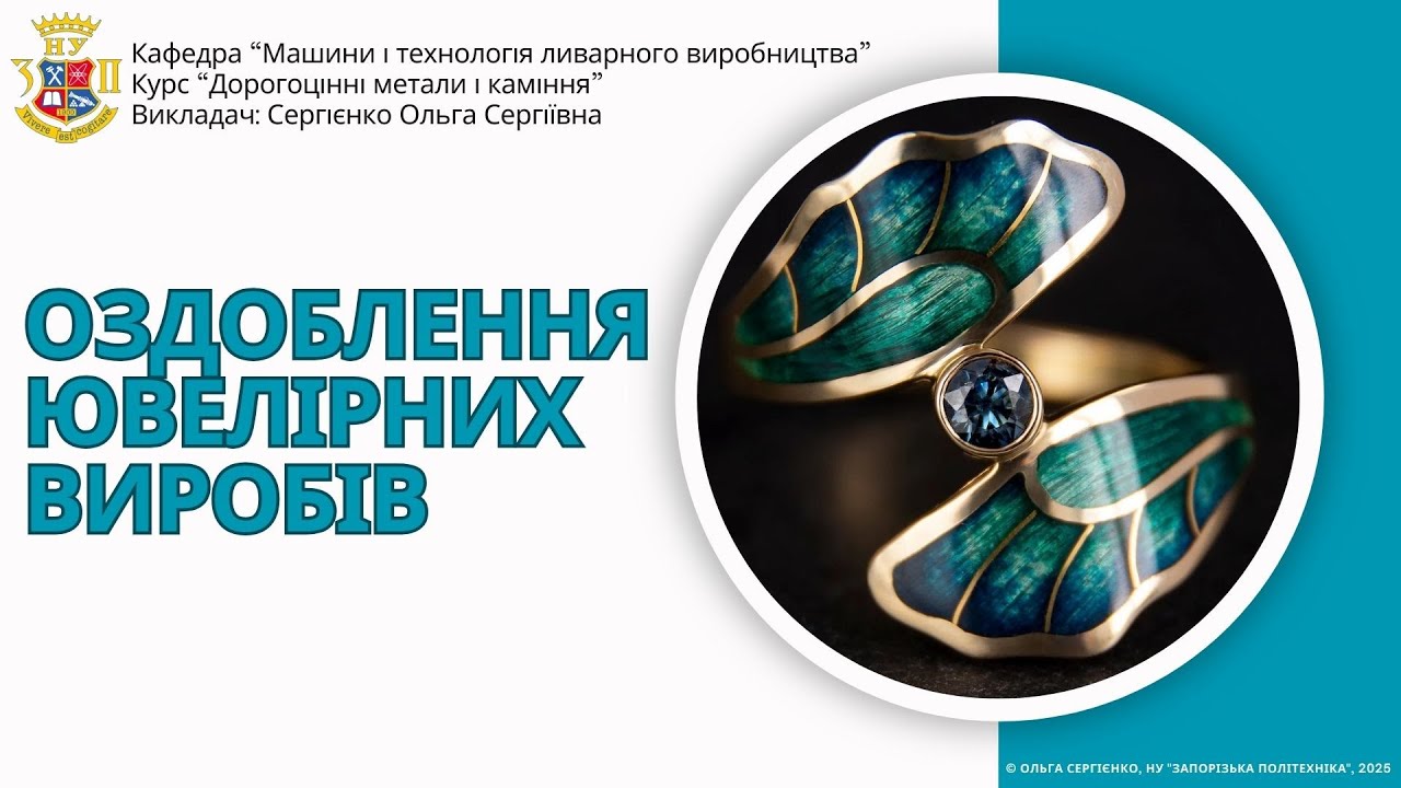 Оздоблення ювелірних виробів. Запис 09.12.25