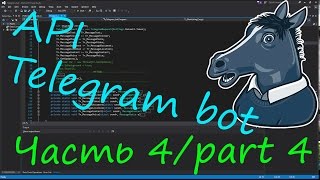 Создание бота в Telegram на C# часть 4/Create bot to Telegram in C # Part 4(not English)