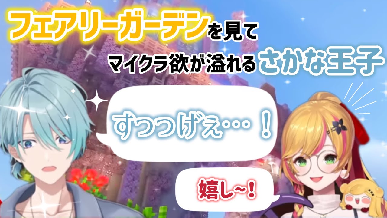 【にじさんじ切り抜き】フェアリーガーデンを見てマイクラ欲が溢れるさかな王子【セフィナ/渚トラウト】