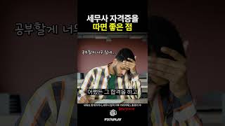 세무사가 되면 &#39;이것이&#39; 좋아집니다