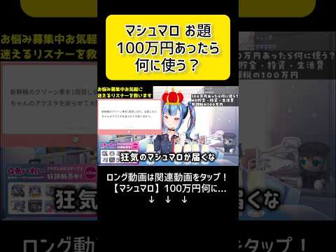 【新兎わい】100万円何に使う？【切り抜き】#shorts #vtuber #朝活 #個人vtuber #マシュマロ #配信 #雑談