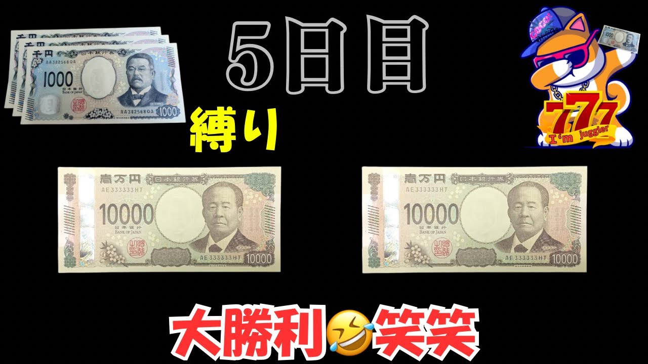 【3000円縛り】　5日目！　「マジで2万勝ち超えとかヤバいって笑笑」