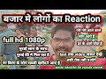 बाजार मे लोगो का reaction.  😁सागे सागे मिल रहा है ,मुराई राग के साथ मुराई फ्री मे मिल रहा है ।