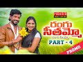RANGU SEETHAAMMO PART 4 PROMO | NEE STYLE NACCHINDI RANGU NEELAMMO | DHARANI NAIDU | PARSHURAM NAGAM Mp3 Song