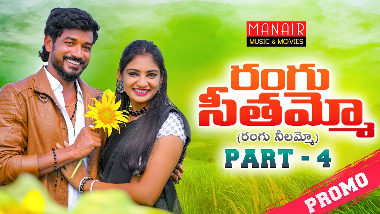 RANGU SEETHAAMMO PART 4 PROMO | NEE STYLE NACCHINDI RANGU NEELAMMO ...