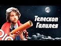 Как сделать телескоп своими руками.  Самодельный телескоп Галилео Галилея #olo