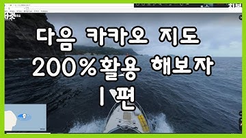 카카오지도 다음지도 200%활용하는법 1편