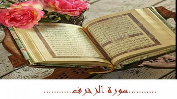 سورة الزخرف بصوت المبدع عبد الرحمان العوسي