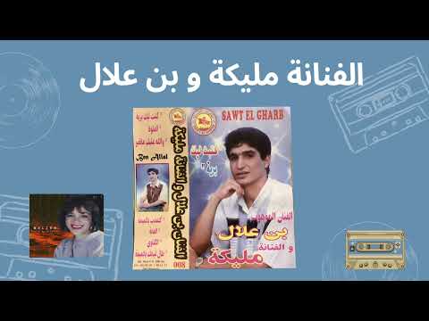 Kant3adb Almima مليكة و و الفنان بن علال كنتعدب الميمة Ll Ben Alal Wa Malika 