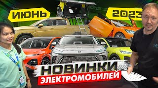 Новинки Электромобилей. Июнь 2023 Года. Автовыставка В Китае.