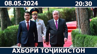 Ахбори Точикистон Имруз - 08.05.2024 | novosti tajikistana