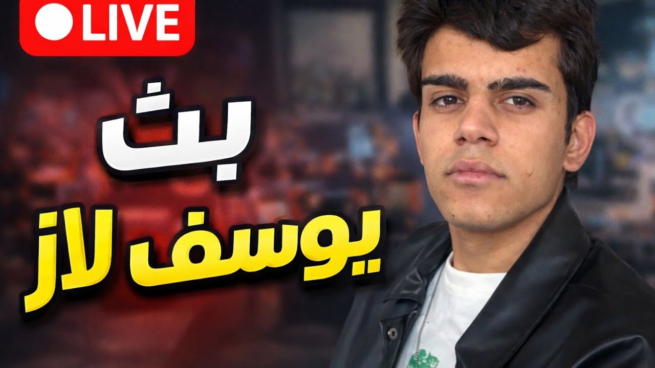 بث يوسف لاز 2026 #يوسف_لاز