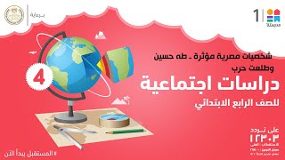 شخصيات مصرية مؤثرة ـ طه حسين وطلعت حرب | الدراسات الاجتماعية | الصف الرابع الابتدائي