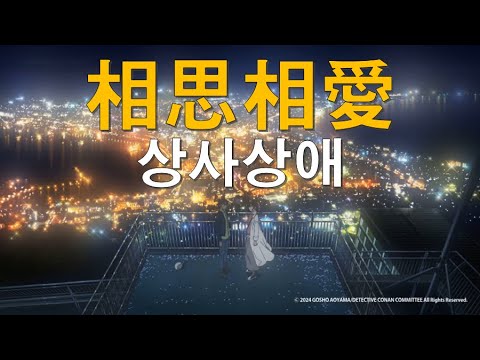 헤이지 카즈하 고백 😊 MAD「명탐정 코난 : 100만 달러의 펜타그램」