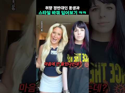 취향 정반대인 동생이랑 <strong>옷</strong> 바꿔입기