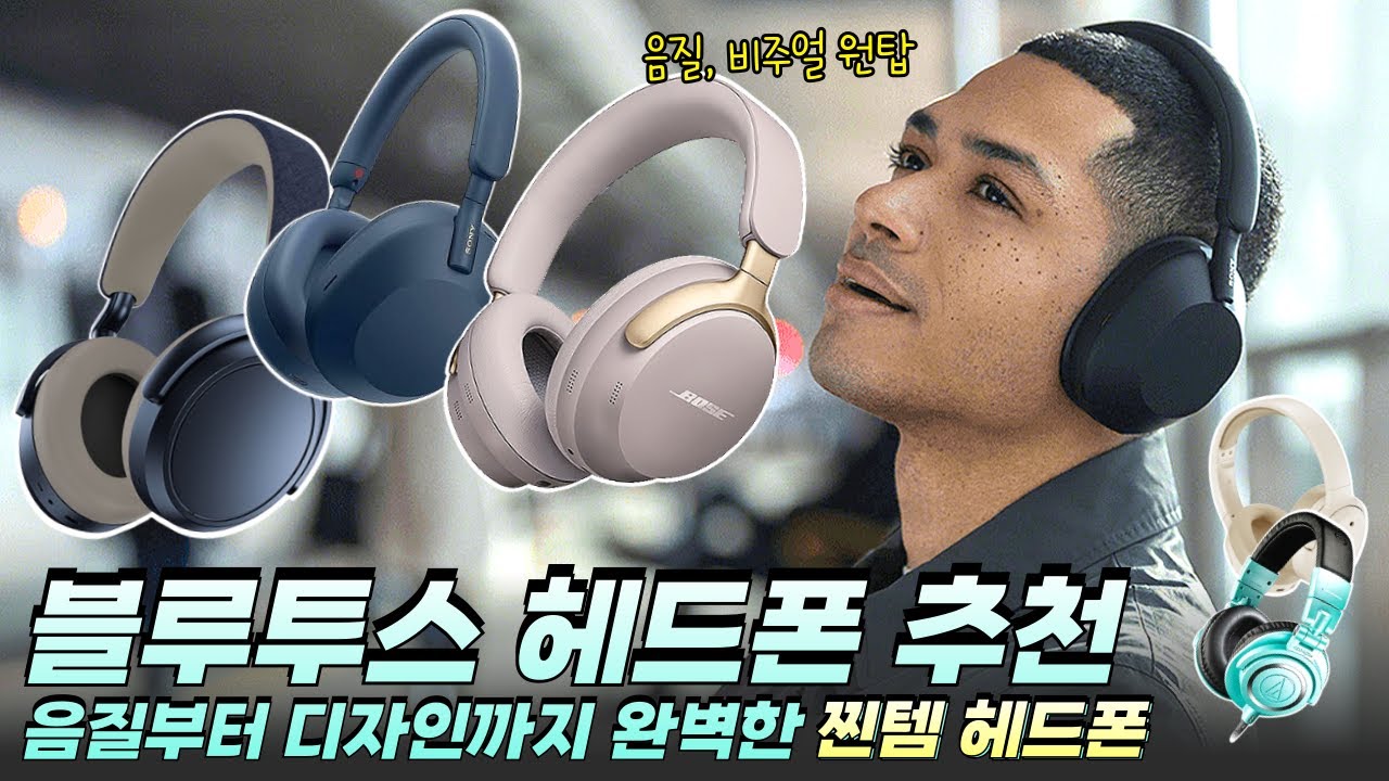 음질 좋은 무선헤드폰 추천 Best 5 "2025년 가성비 블루투스 헤드폰" 브리츠, 소니, 젠하이저