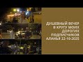 АЛАНЬЯ ТУРЦИЯ НАС МНОГО ДУШЕВНЫЙ ВЕЧЕР 22 И 23 ОКТЯБРЯ 2025 РОМКА РОКЕР ТУРЦИЯ АЛАНЬЯ