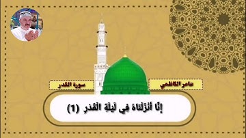 سورة القدر عامر الكاظمي