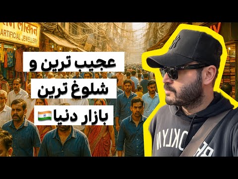 شلوغ ترین بازار دنیا ش تر با بارش گم میشه