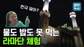 (브이로그) 서울의 이슬람 모스크에서 라마단을 체험해보았다 !