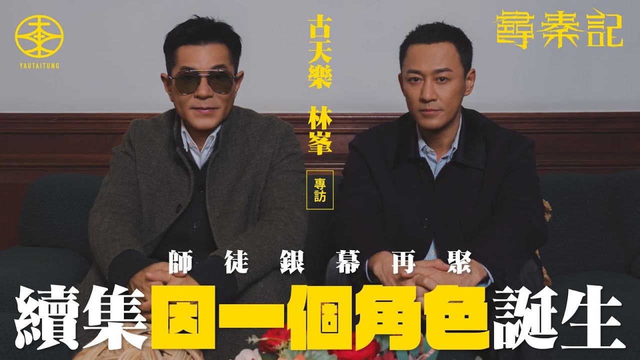 《尋秦記》電影版專訪｜項少龍趙盤兩師徒銀幕再聚  續集因一個角色誕生｜集齊原班人馬難度極高  古天樂：係命運｜篇幅有限角色太多忍痛剪走大量內容  曾有另一劇本出現？｜假如有時光機  林峯：想返去20歲