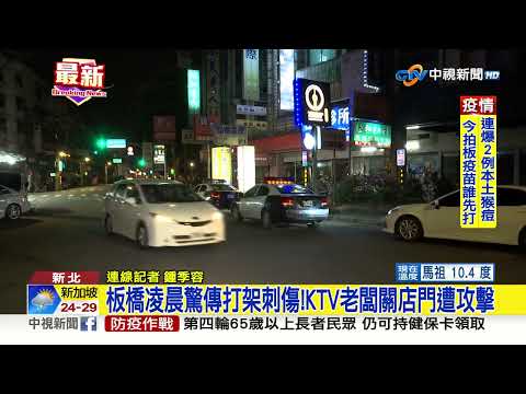板橋凌晨驚傳打架刺傷!KTV老闆關店門遭攻擊│中視新聞 20230302