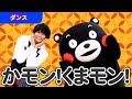 【ダンス】「かモン!くまモン!」くまモン&times;出口たかしバージョン  Japanese Children's Song,Finger play songs