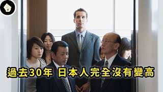 日本人民身高成長停滯30年，同期國家經濟表現驚人的一致，未來日本人不可能再長高了？