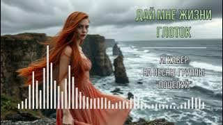 Дай мне жизни глоток (AI кавер на песню группы 
