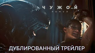 Чужой: Ромул | Новый трейлер (дубляж) | Ужасы 2024