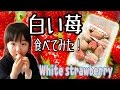 あいり姫★白いいちごを食べてみました！ tried to eat white strawberries!