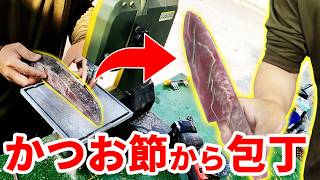 かつお節を削って包丁作ってみた【味のする包丁リベンジ】