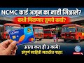 NCMC Card अजून मिळालं नाही? 😱 कधी मिळणार तुम्हाला कार्ड | NCMC नवी अपडेट 2026 | #ncmccard