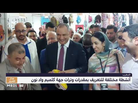 أنشطة مختلفة للتعريف بمقدرات وتراث جهة كلميم واد نون