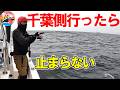 【東京湾】千葉側で連発です!