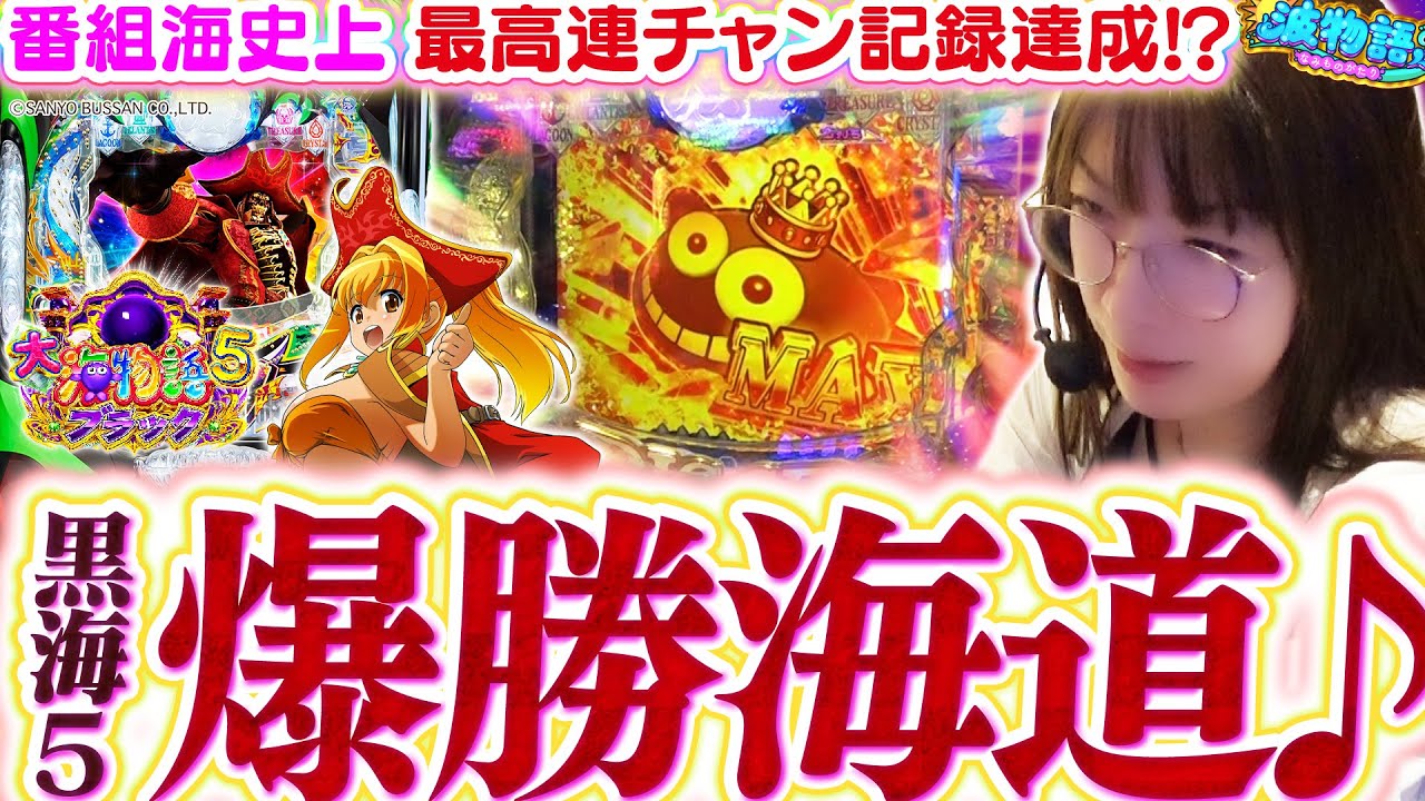 【P大海物語5ブラック】久々に打ったら…超豪快な連チャンで大大爆発!!!?  この『GOLDパールRUSH』一体どこまで続く!?【波物語#120】[パチンコ] [海物語] [実戦] [ビワコ]